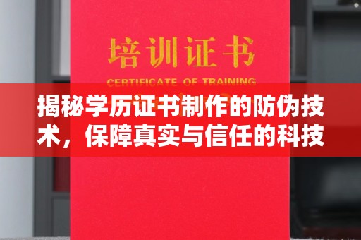 宝应县揭秘学历证书制作的防伪技术，保障真实与信任的科技力量