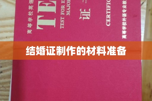 永修结婚证制作的材料准备